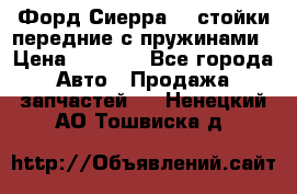 Форд Сиерра2,0 стойки передние с пружинами › Цена ­ 3 000 - Все города Авто » Продажа запчастей   . Ненецкий АО,Тошвиска д.